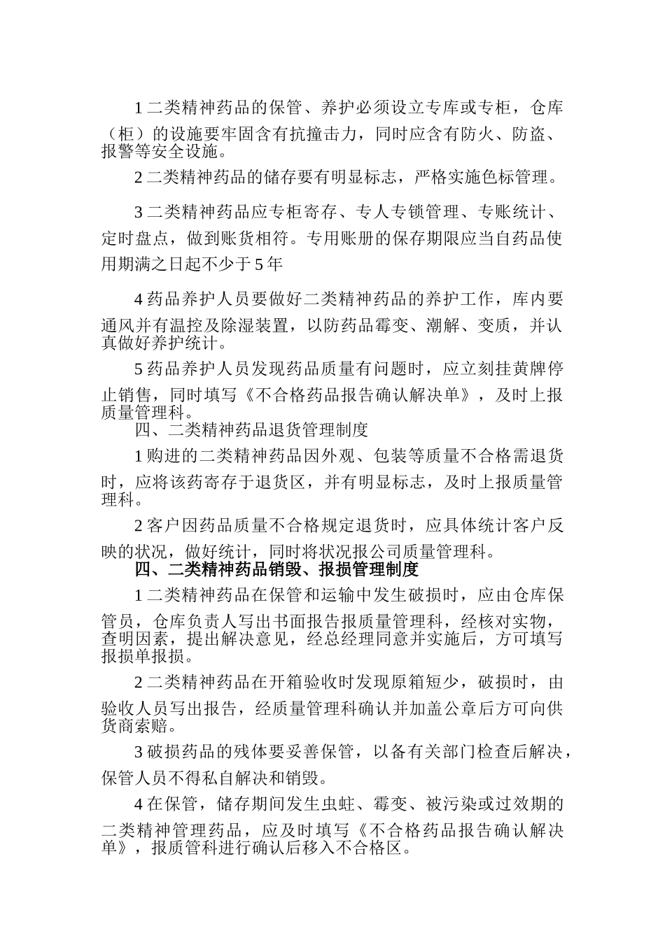 2025年二类精神药品管理制度_第2页