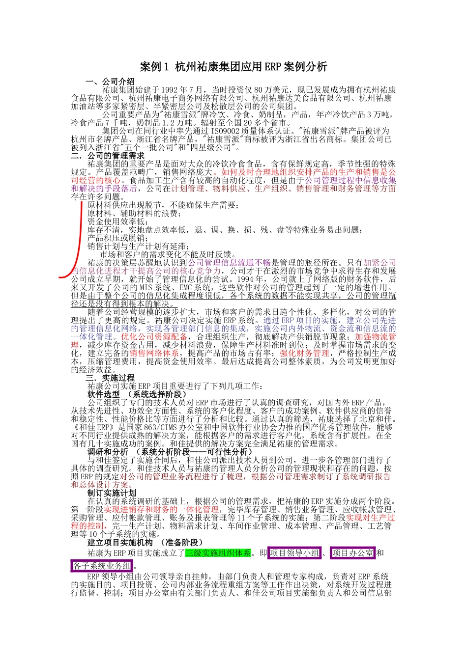 2025年案例1 杭州祐康集团应用ERP案例分析_第1页