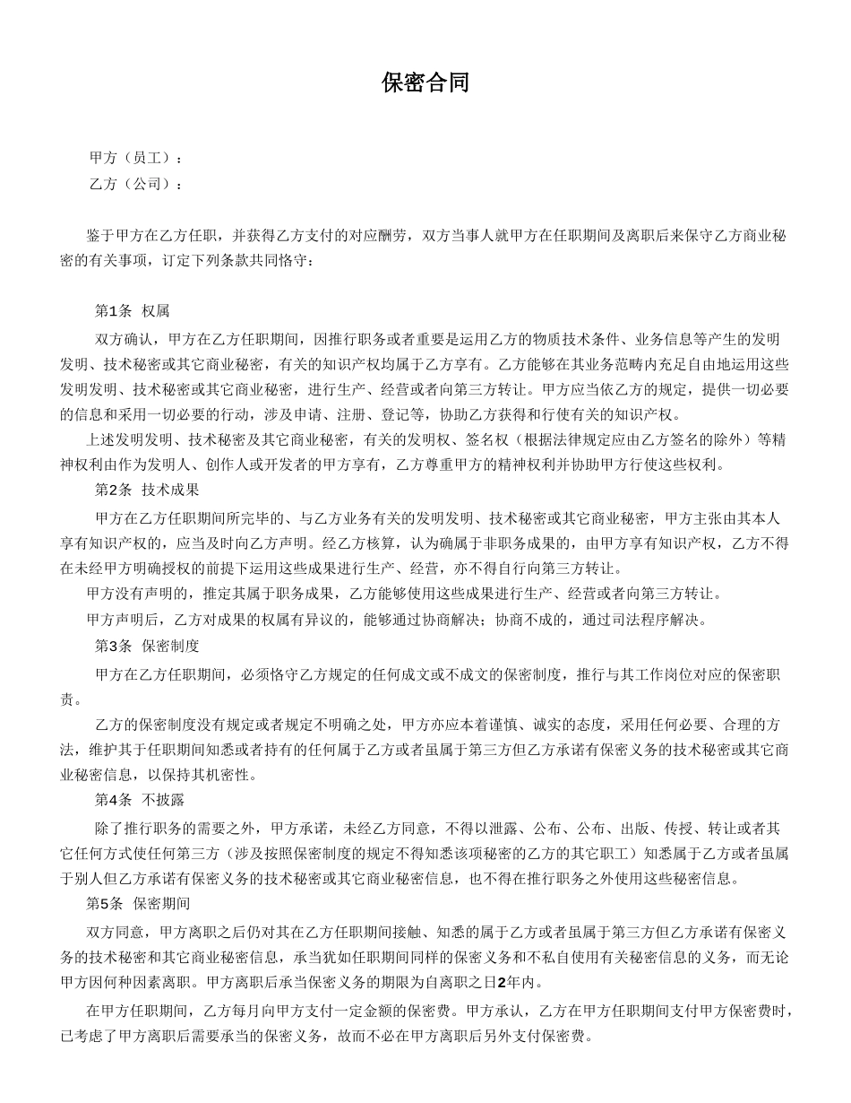 2025年保密协议样本_第1页