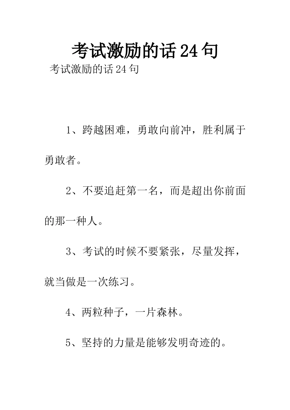 2025年考试鼓励的话24句_第1页