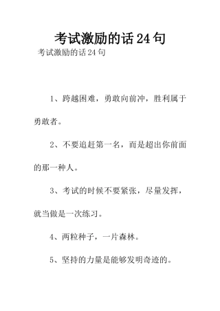 2025年考试鼓励的话24句