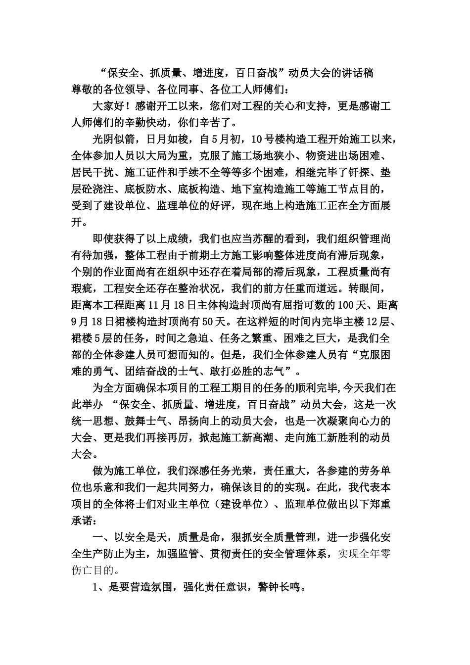 2025年报安全抓质量促工期的发言稿_第2页