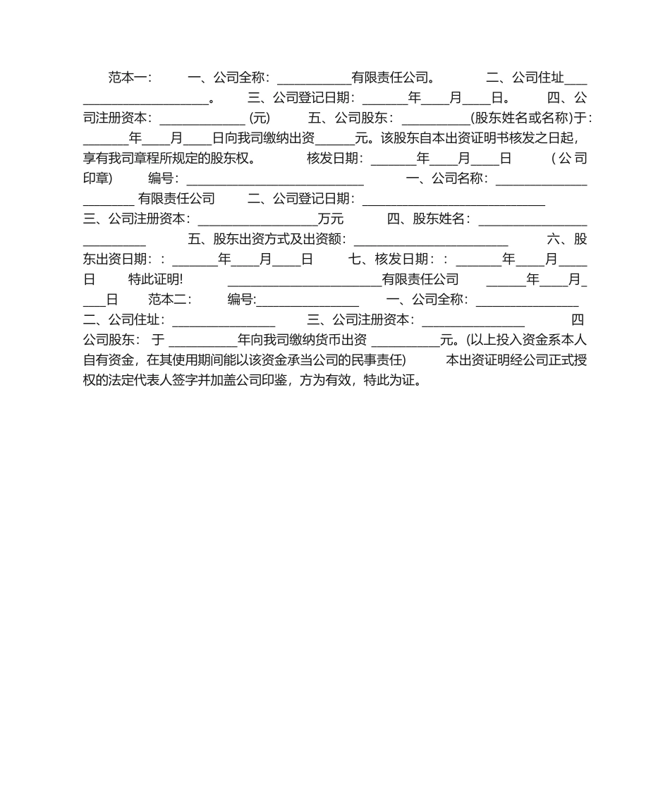 2025年出资证明书格式范本_第1页