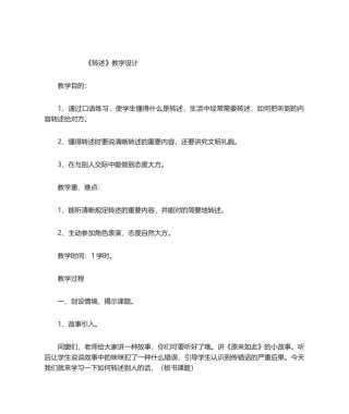 2025年《转述》教学设计