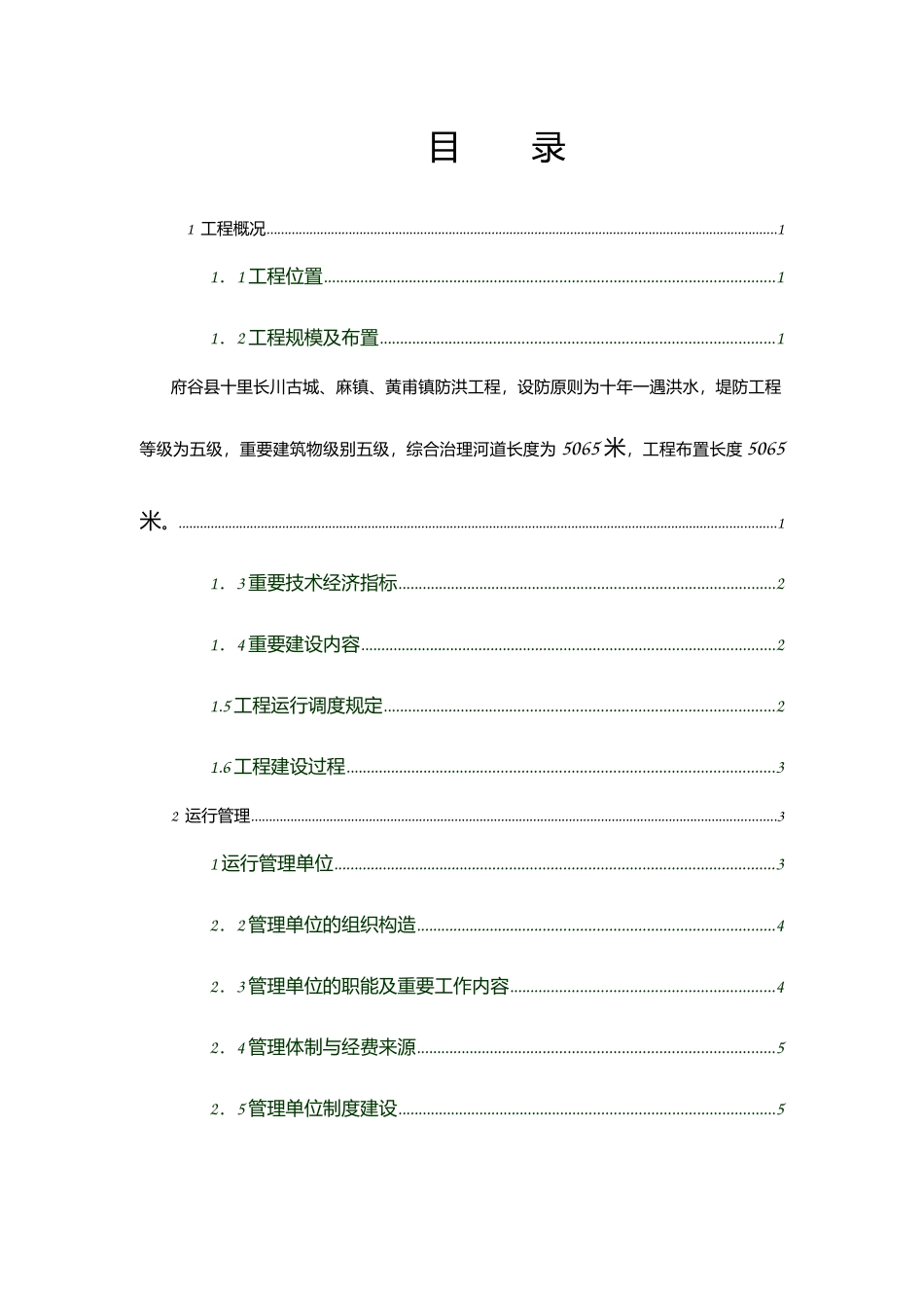 2025年提防工程运行管理报告_第3页