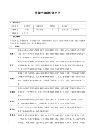 2025年岗位职责销售经理岗位职责说明书