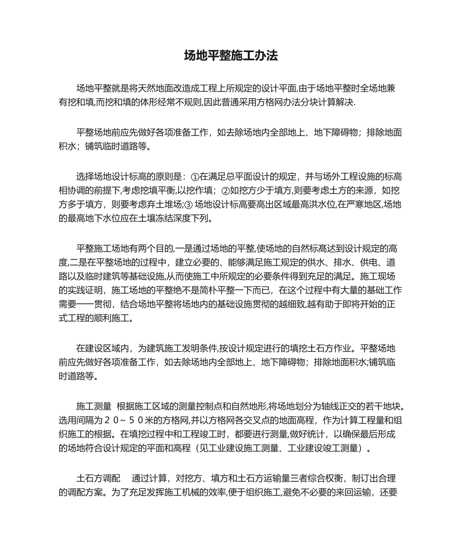 2025年场地平整施工方法_第1页
