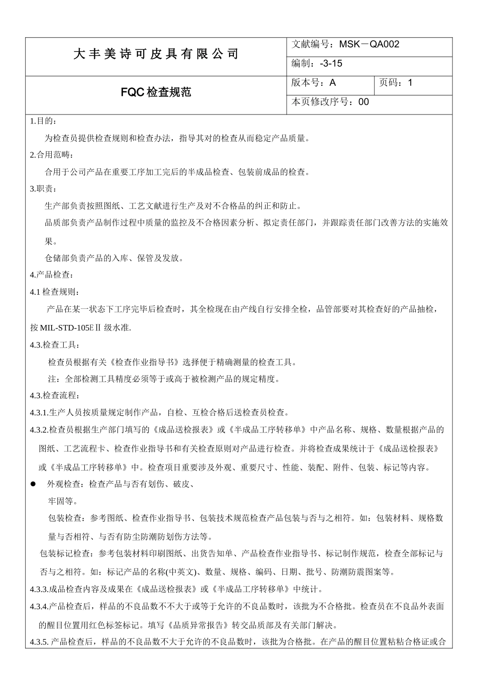 2025年FQC作业指导书_第1页