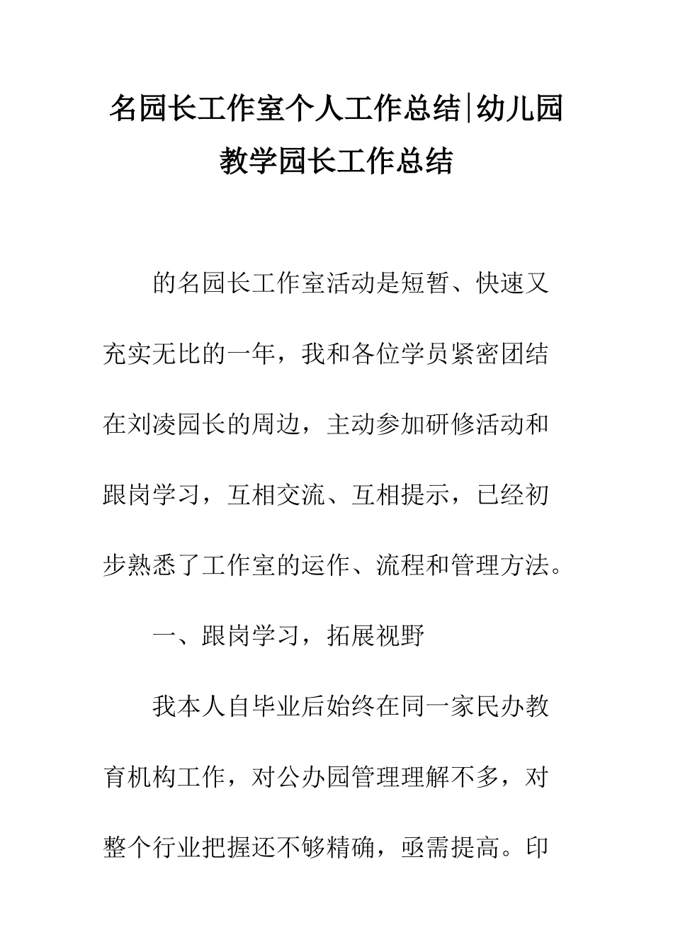 2025年名园长工作室2019年度个人工作总结-2019幼儿园教学园长工作总结_第1页