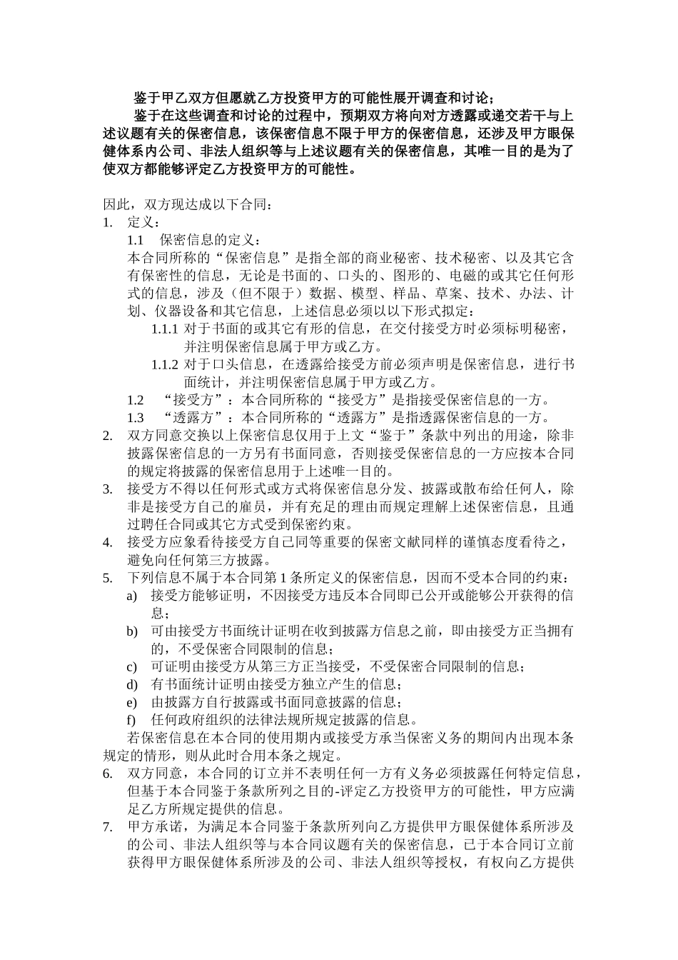 2025年保密协议模板新版_第2页