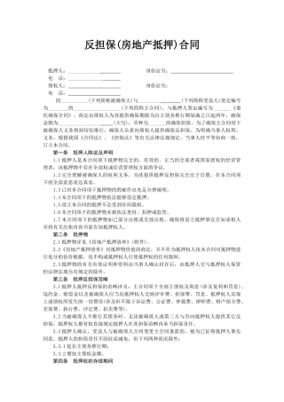 2025年反担保房地产抵押合同