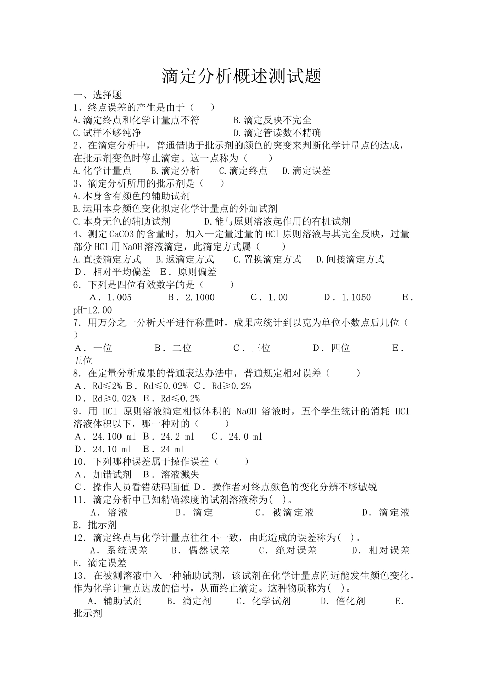 2025年滴定分析概述测试题_第1页