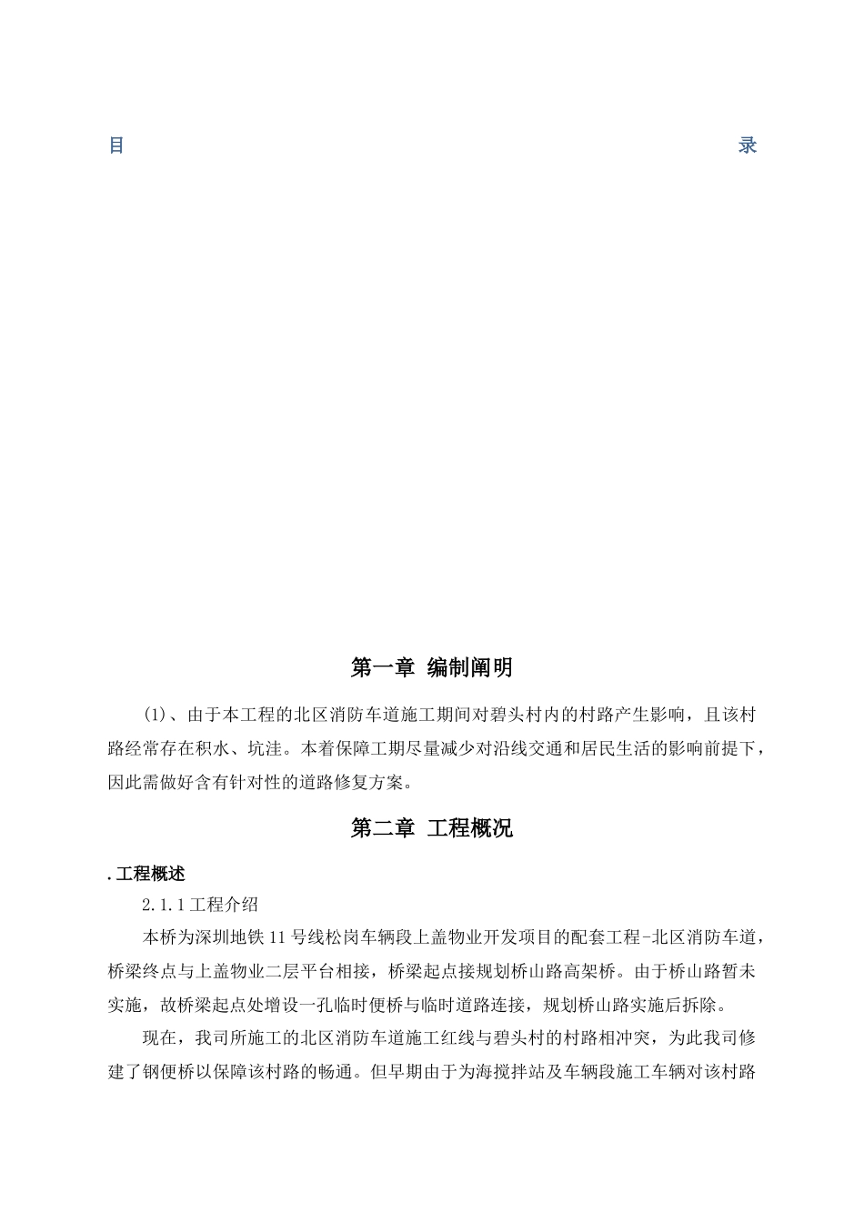 2025年高架桥道路修复方案_第1页