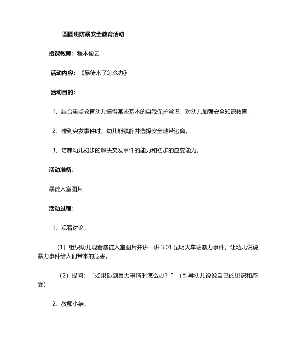 2025年防暴安全教案_第1页