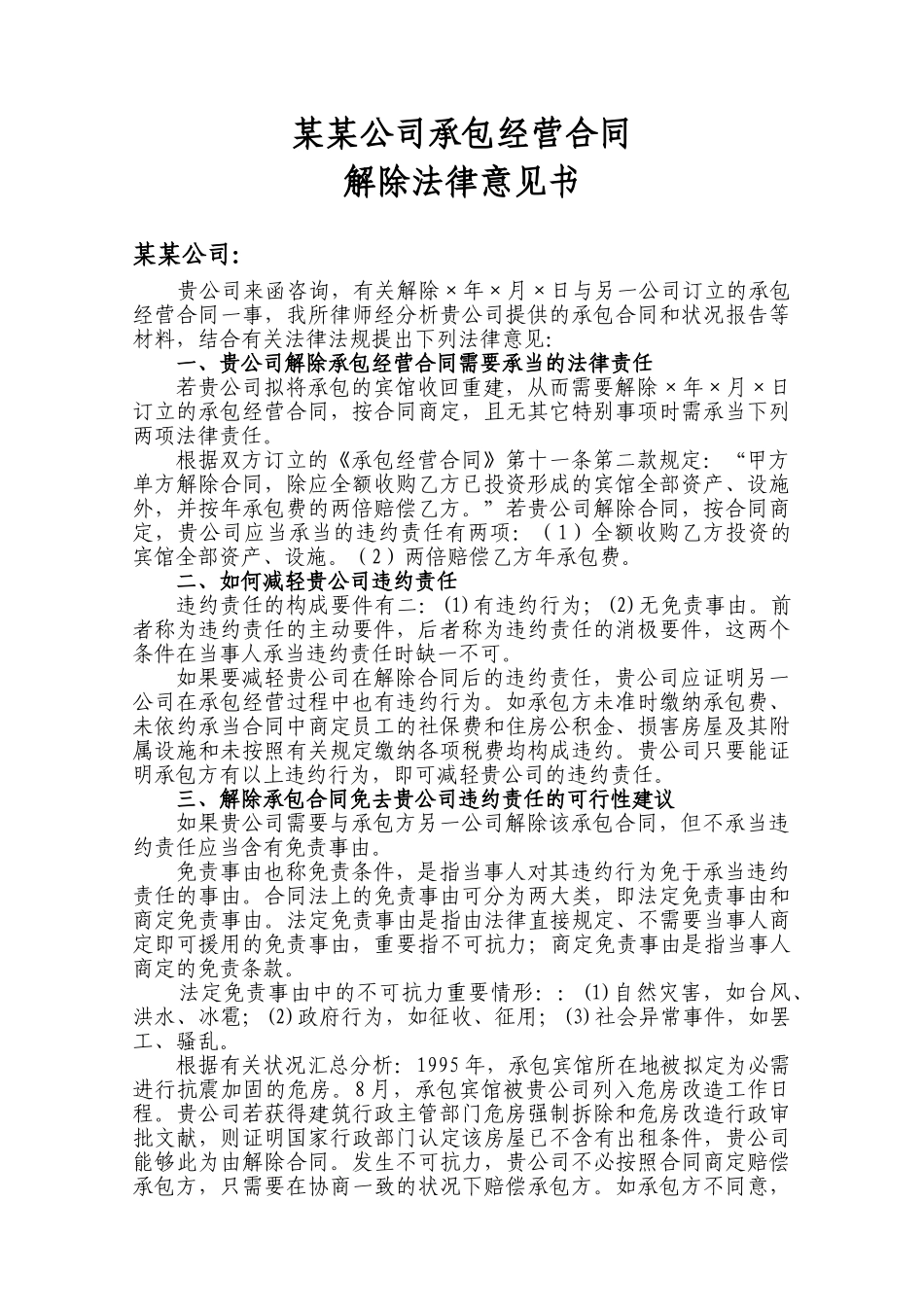 2025年承包合同解除法律建议书_第1页