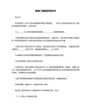 2025年房屋门面租赁投标书