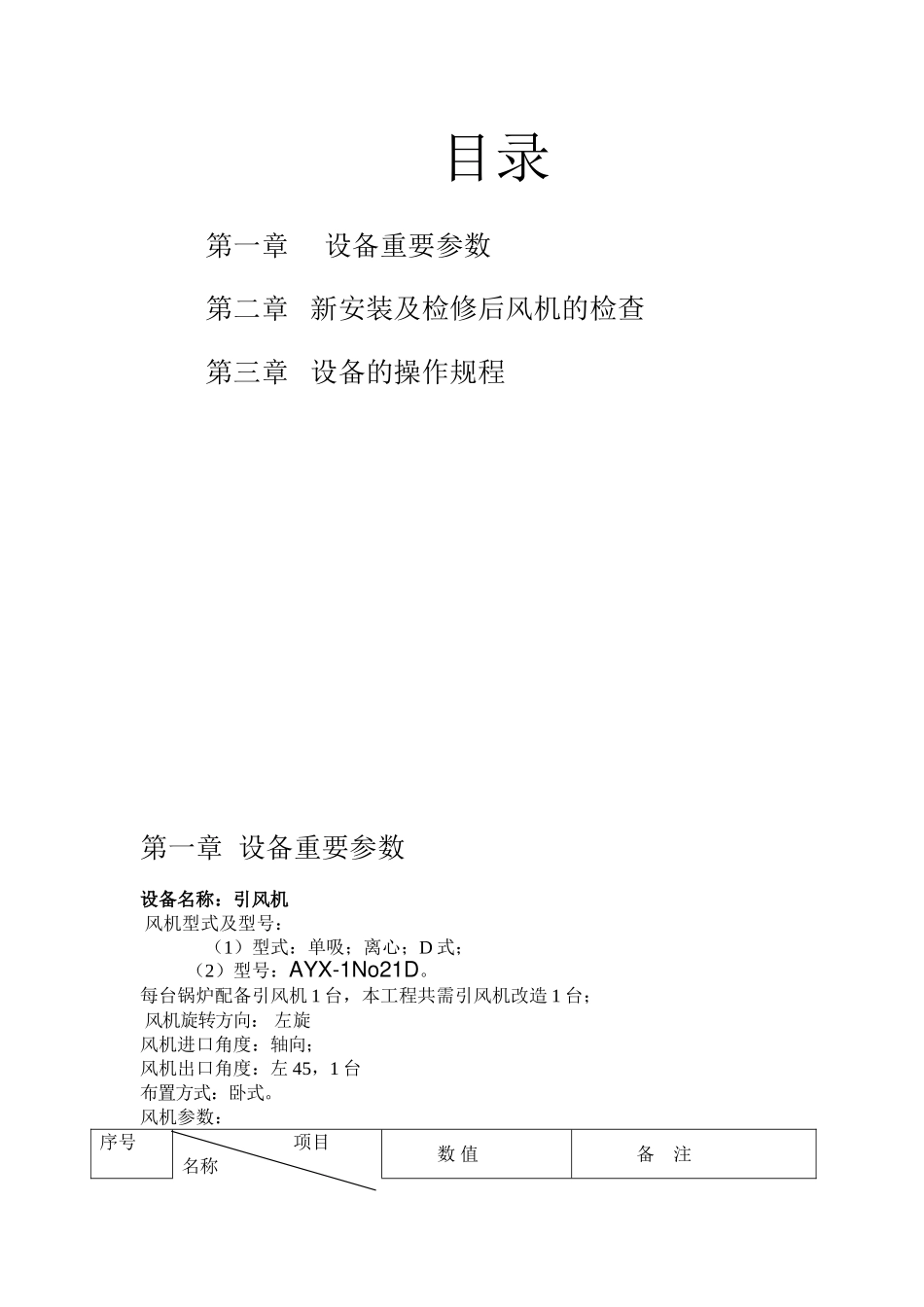 2025年检修规程风机电机_第1页