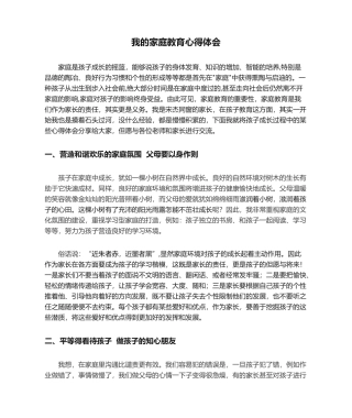 2025年我的家庭教育心得体会