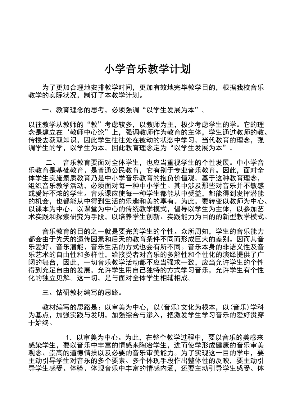 2025年小学音乐教学计划_第1页