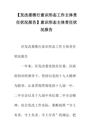 2025年发改委履行意识形态工作主体责任情况报告意识形态主体责任情况报告
