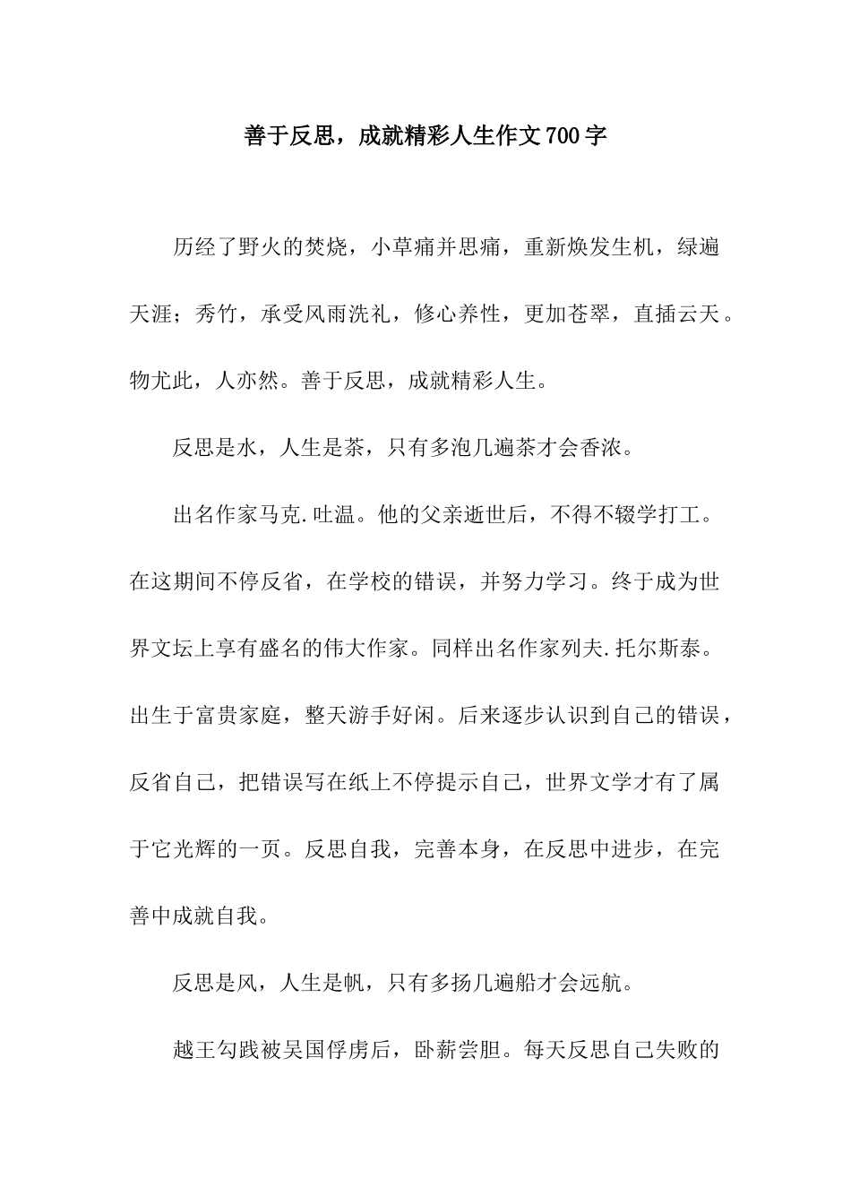 2025年善于反思,成就精彩人生作文700字_第1页