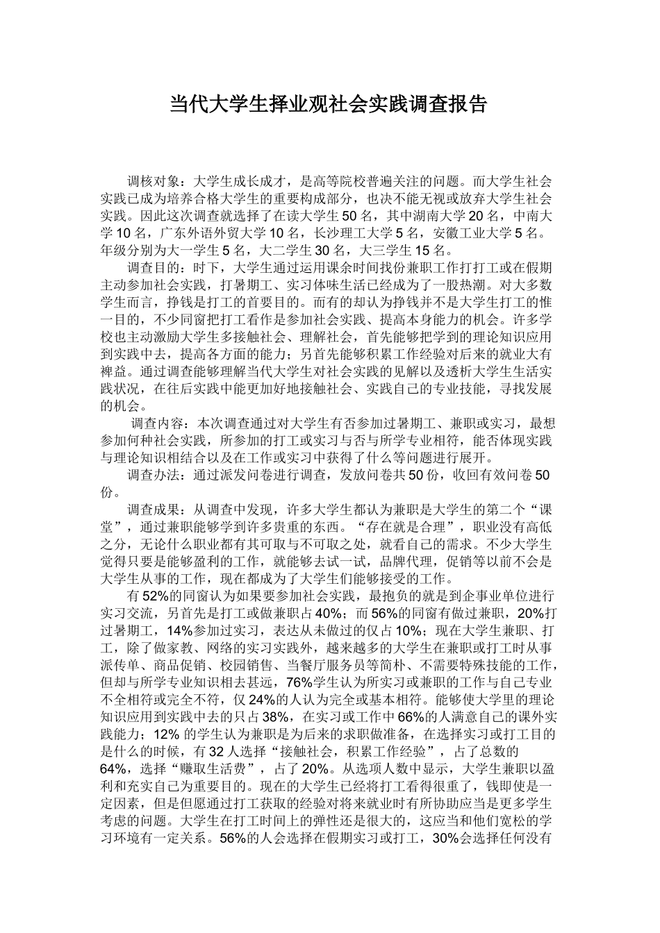 2025年大学生的择业观实践调查报告_第1页