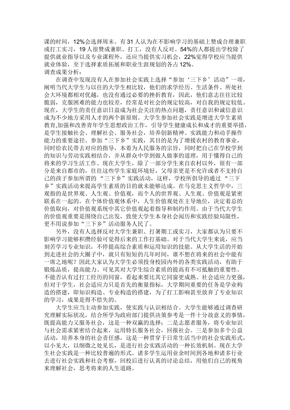 2025年大学生的择业观实践调查报告_第2页