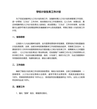 2025年学校计划生育工作计划