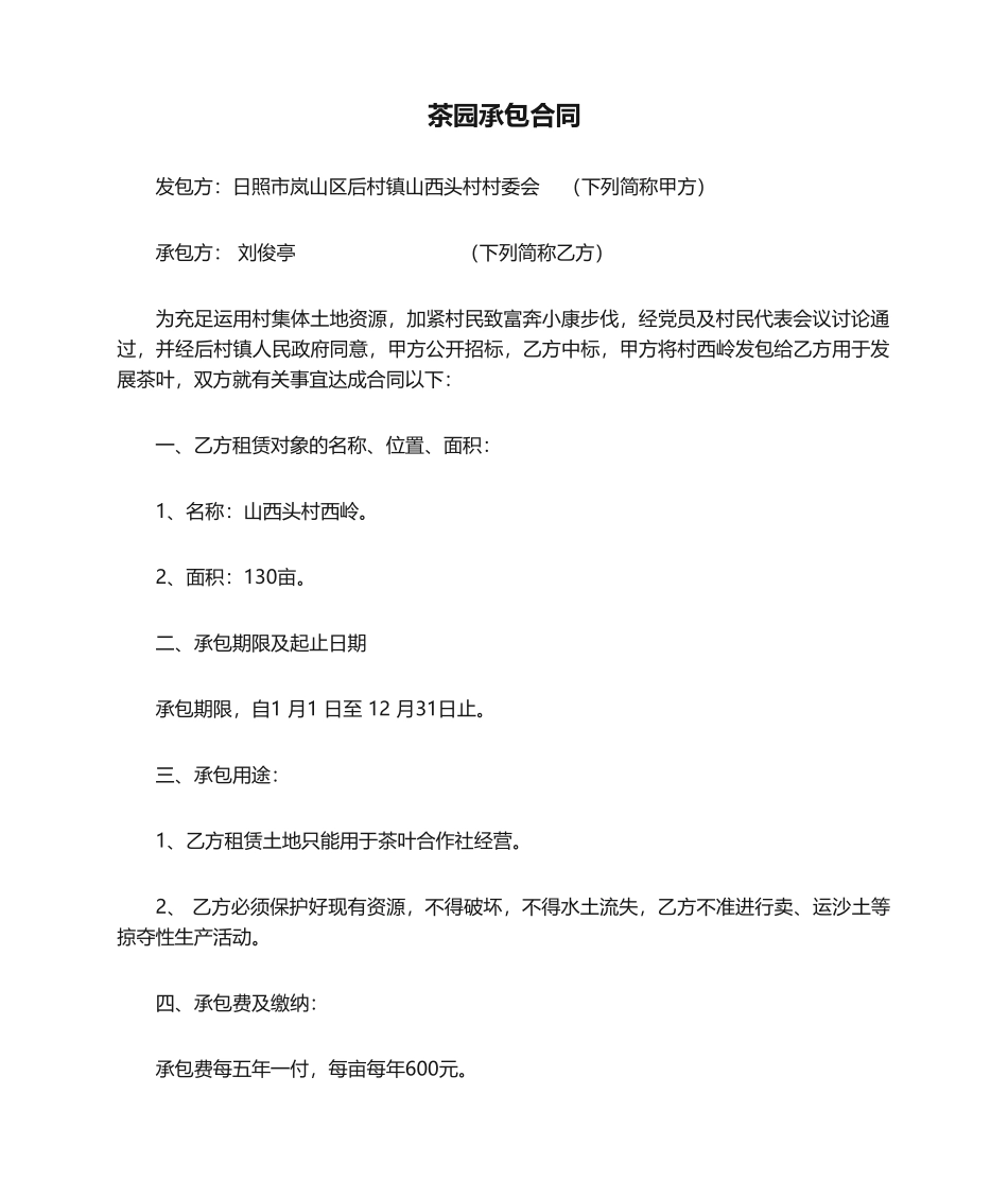 2025年茶园承包合同_第1页