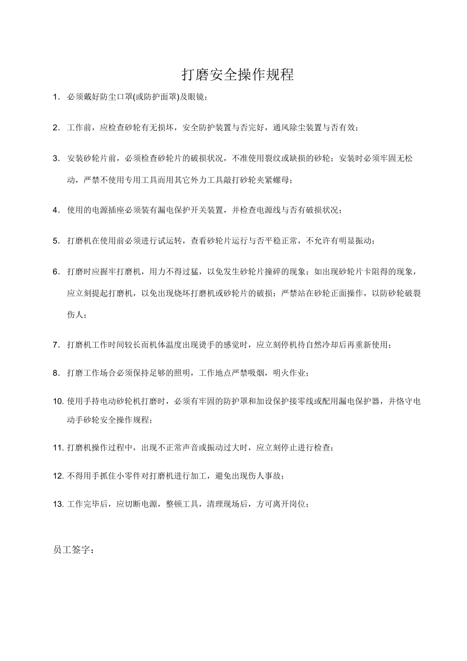 2025年打磨安全操作规程_第1页