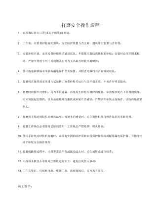 2025年打磨安全操作规程