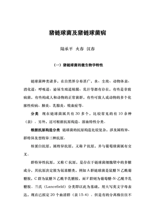 2025年猪链球菌的微生物学特性