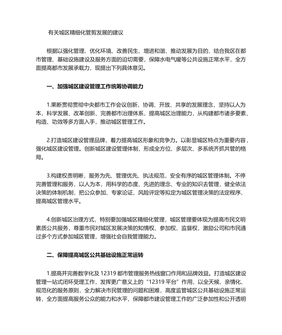 2025年城市精细化管理建议_第1页