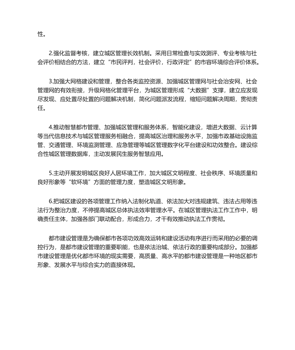2025年城市精细化管理建议_第2页