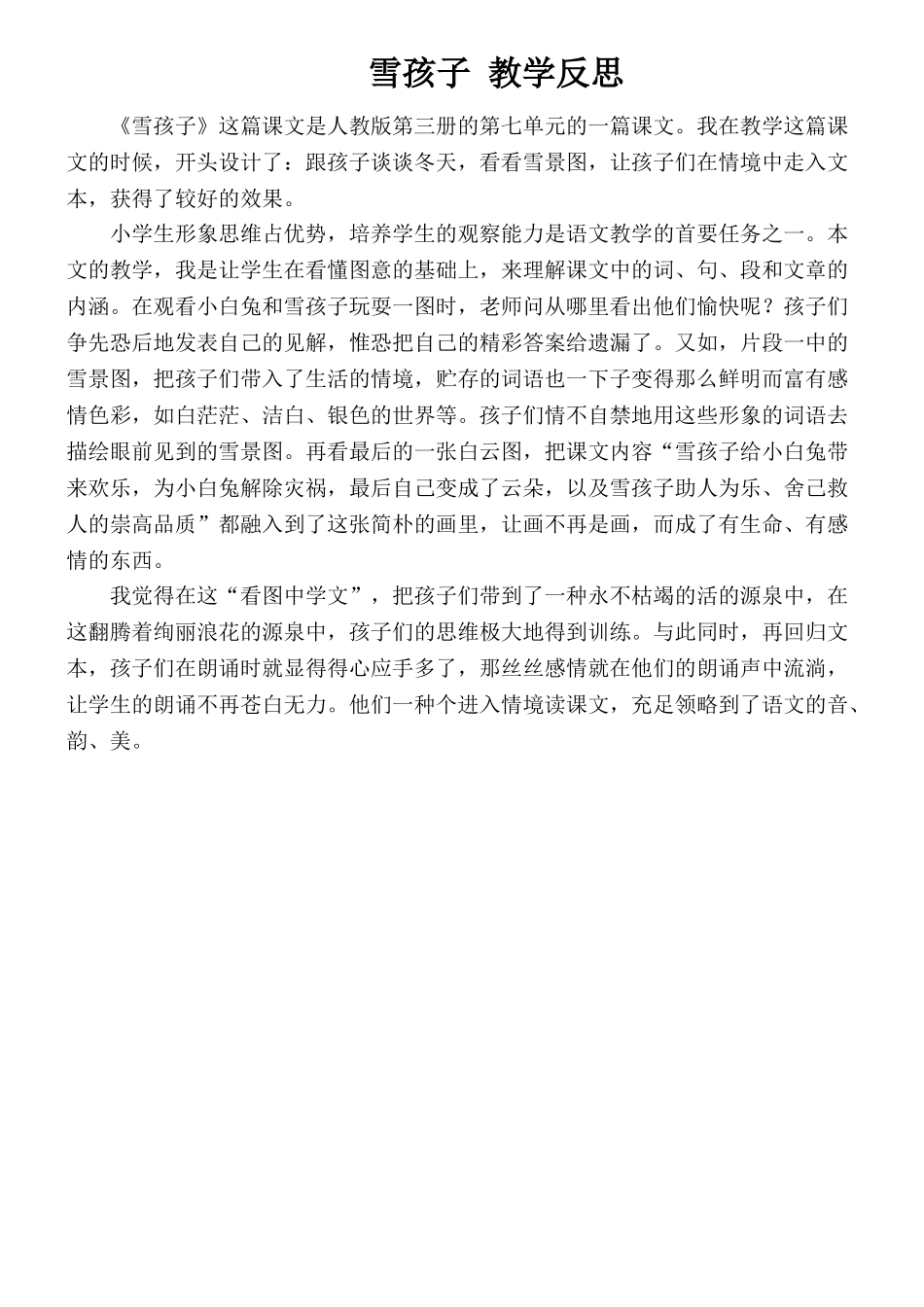 2025年雪孩子教学反思_第1页