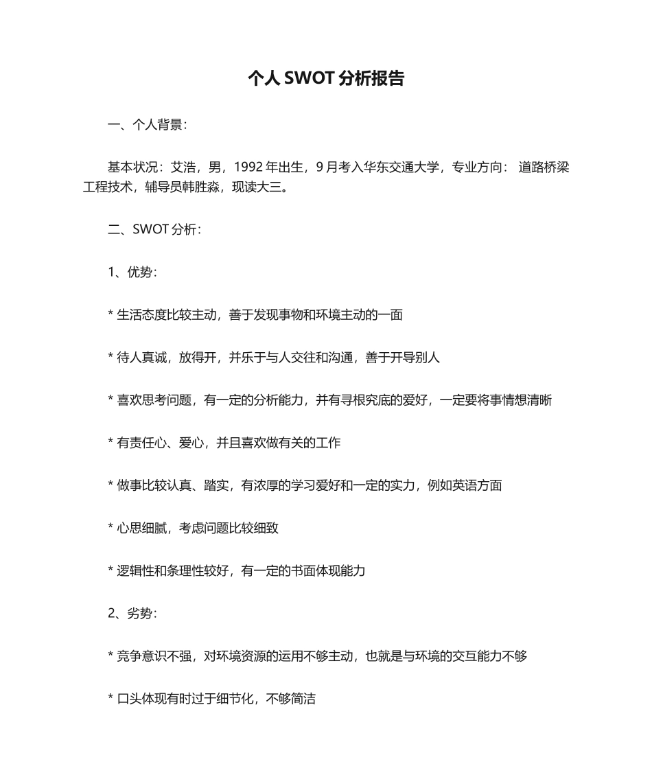 2025年个人SWOT分析报告_第1页
