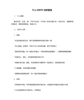 2025年个人SWOT分析报告
