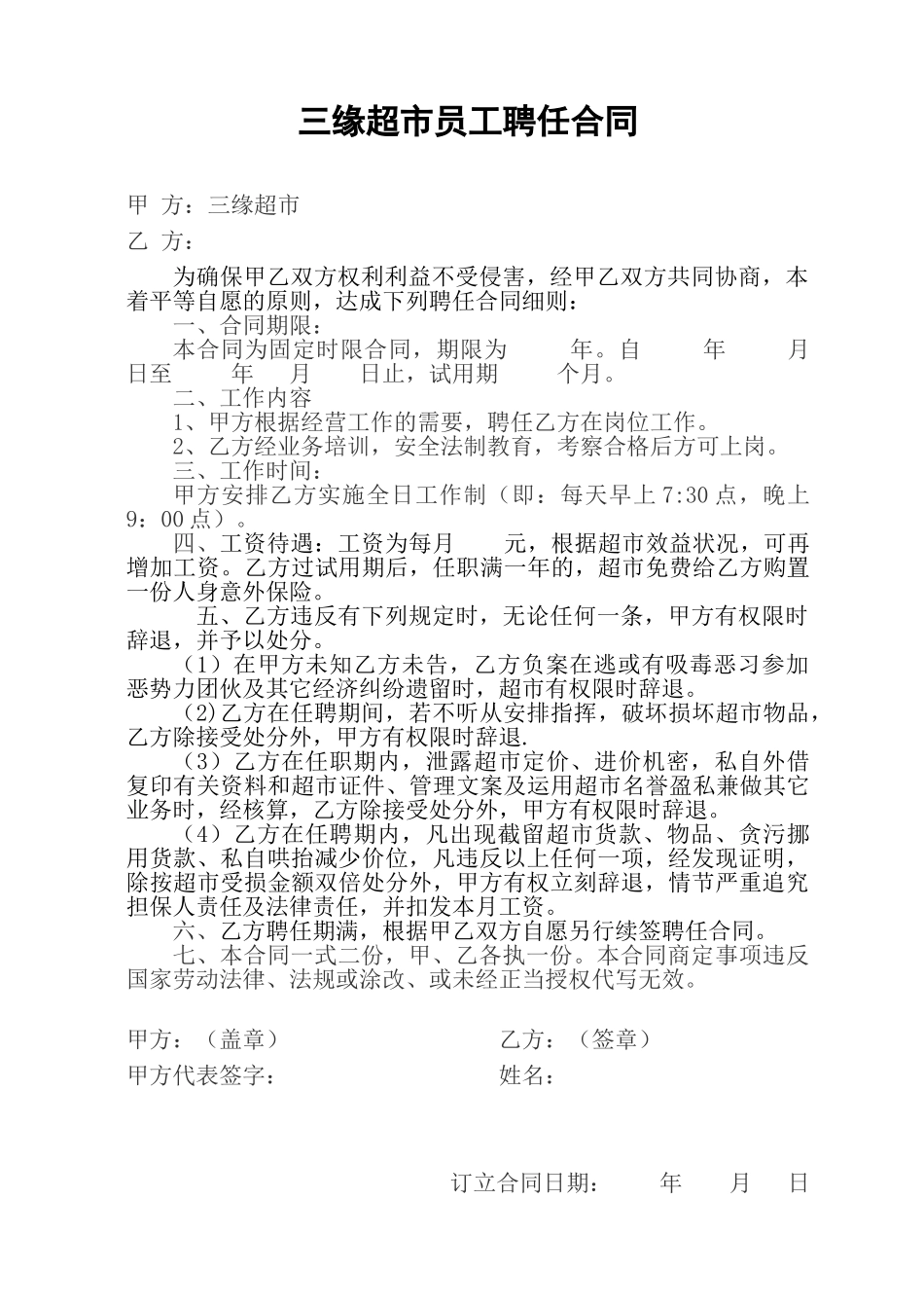 2025年超市员工聘用合同_第1页