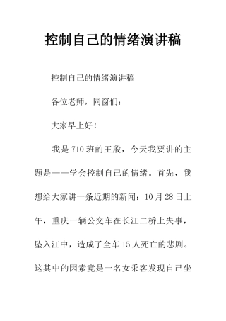 2025年控制自己的情绪演讲稿