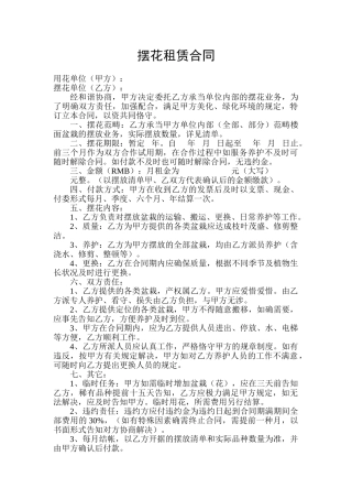2025年摆花租赁合同