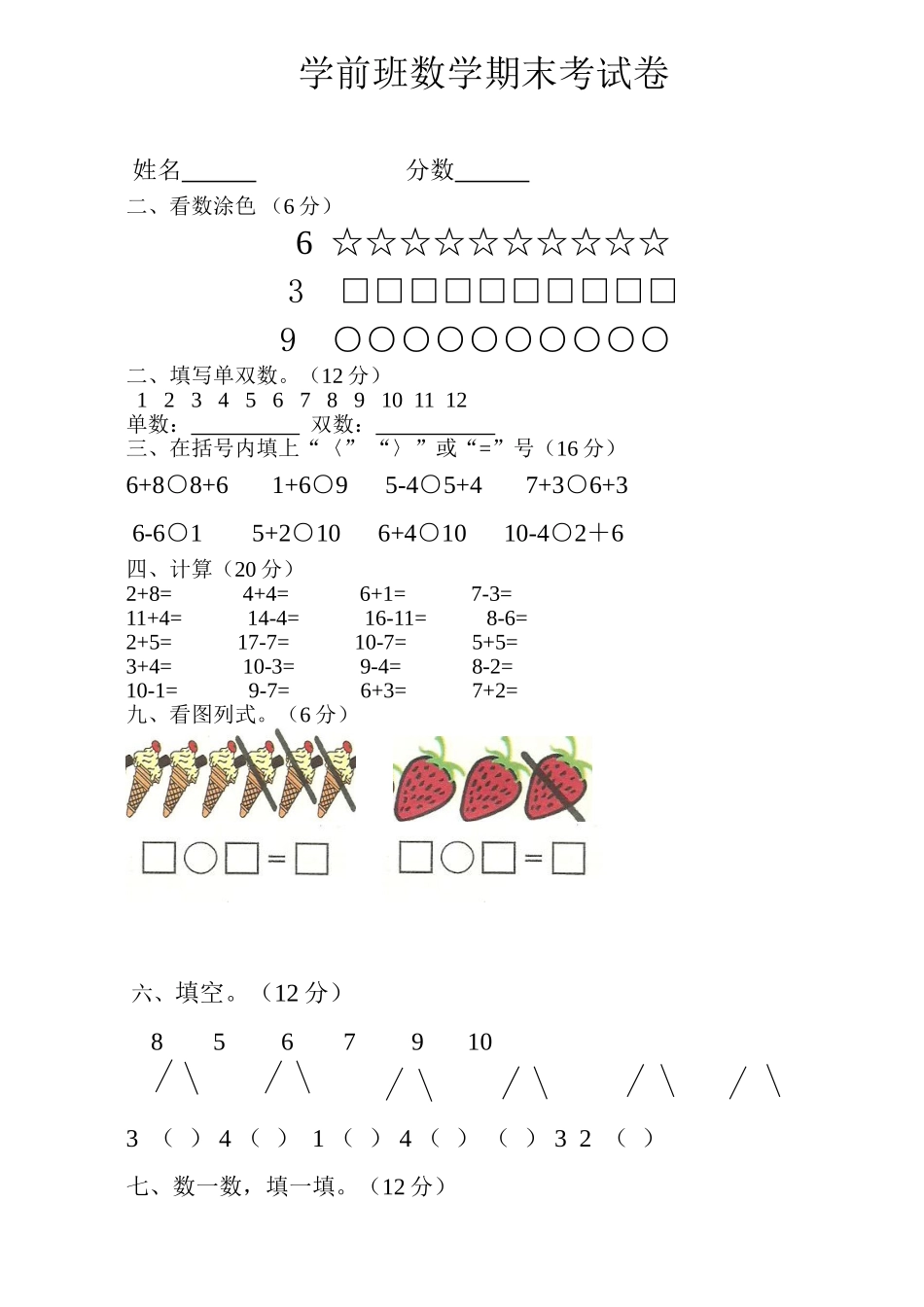 2025年学前班数学下学期期末考试卷_第1页
