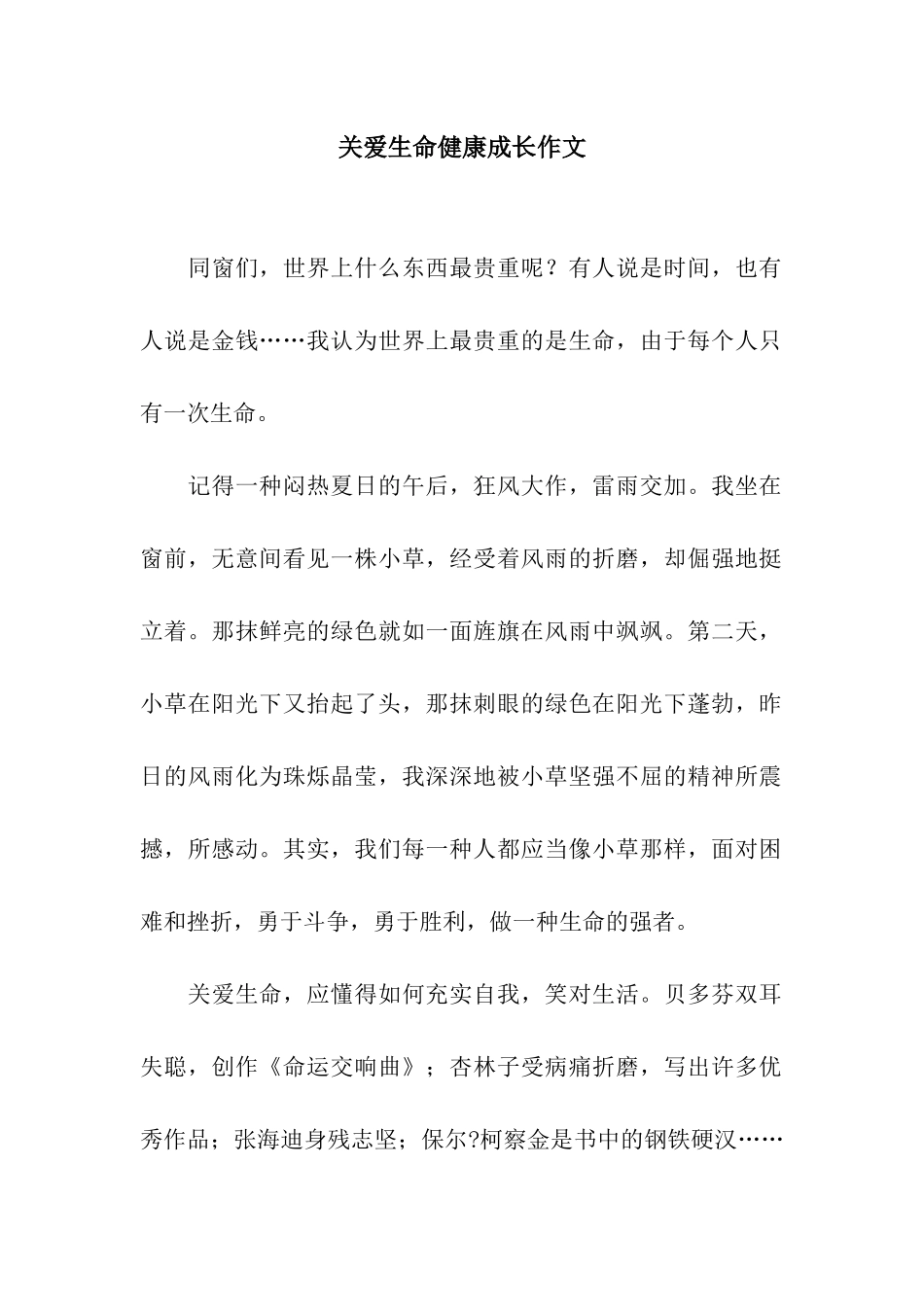 2025年关爱生命健康成长作文_第1页