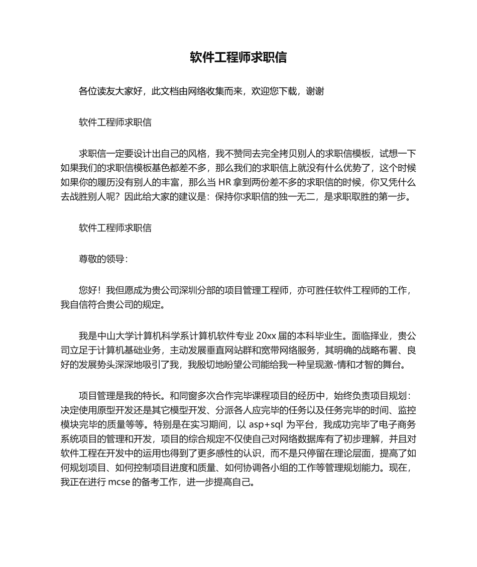 2025年软件工程师求职信_第1页