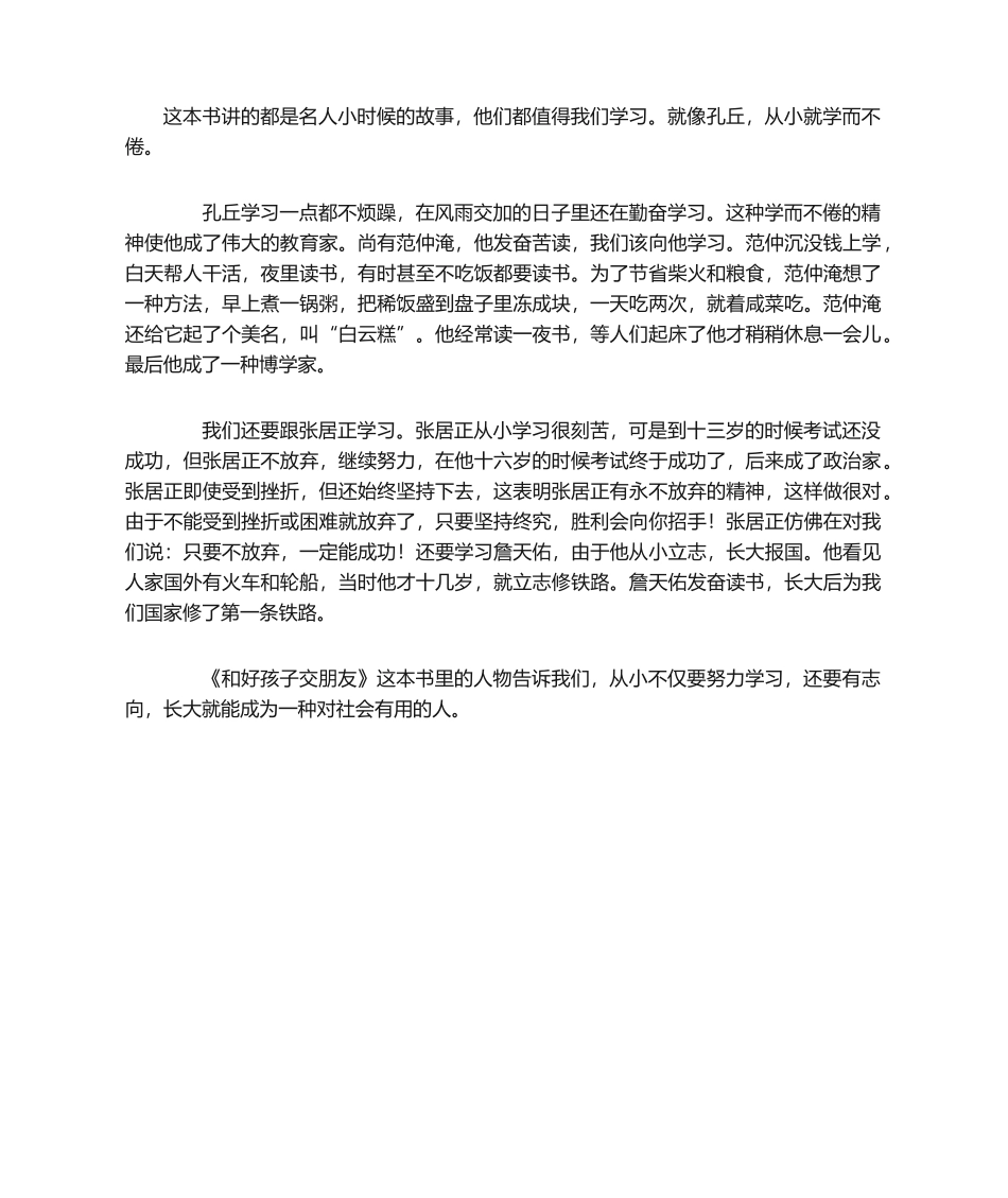 2025年《和好孩子交朋友》读后感_第1页