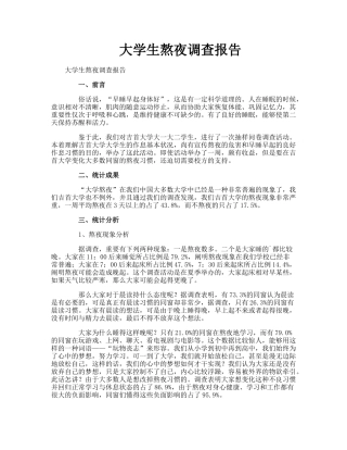 2025年大学生熬夜调查报告