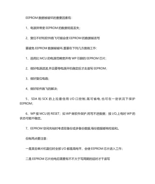 2025年EEPROM数据出错分析