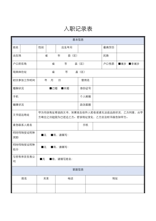 2025年入职登记表模板