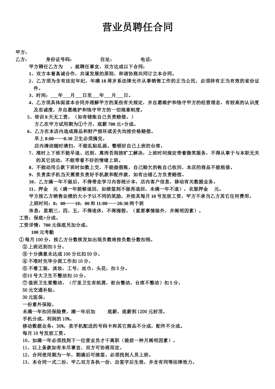 2025年通用营业员聘用合同_第1页