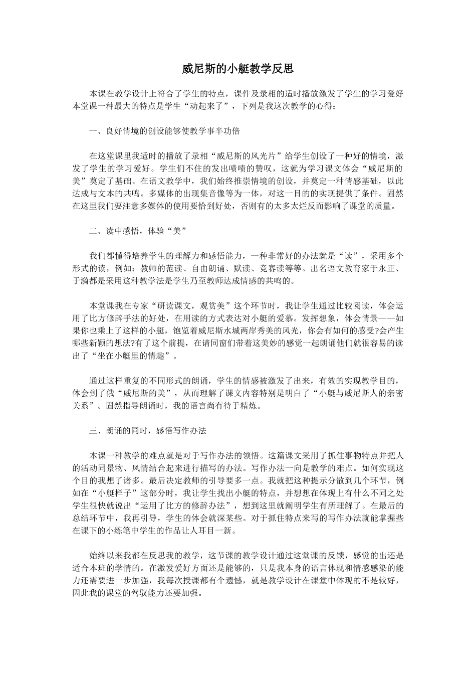 2025年威尼斯的小艇教学反思_第1页