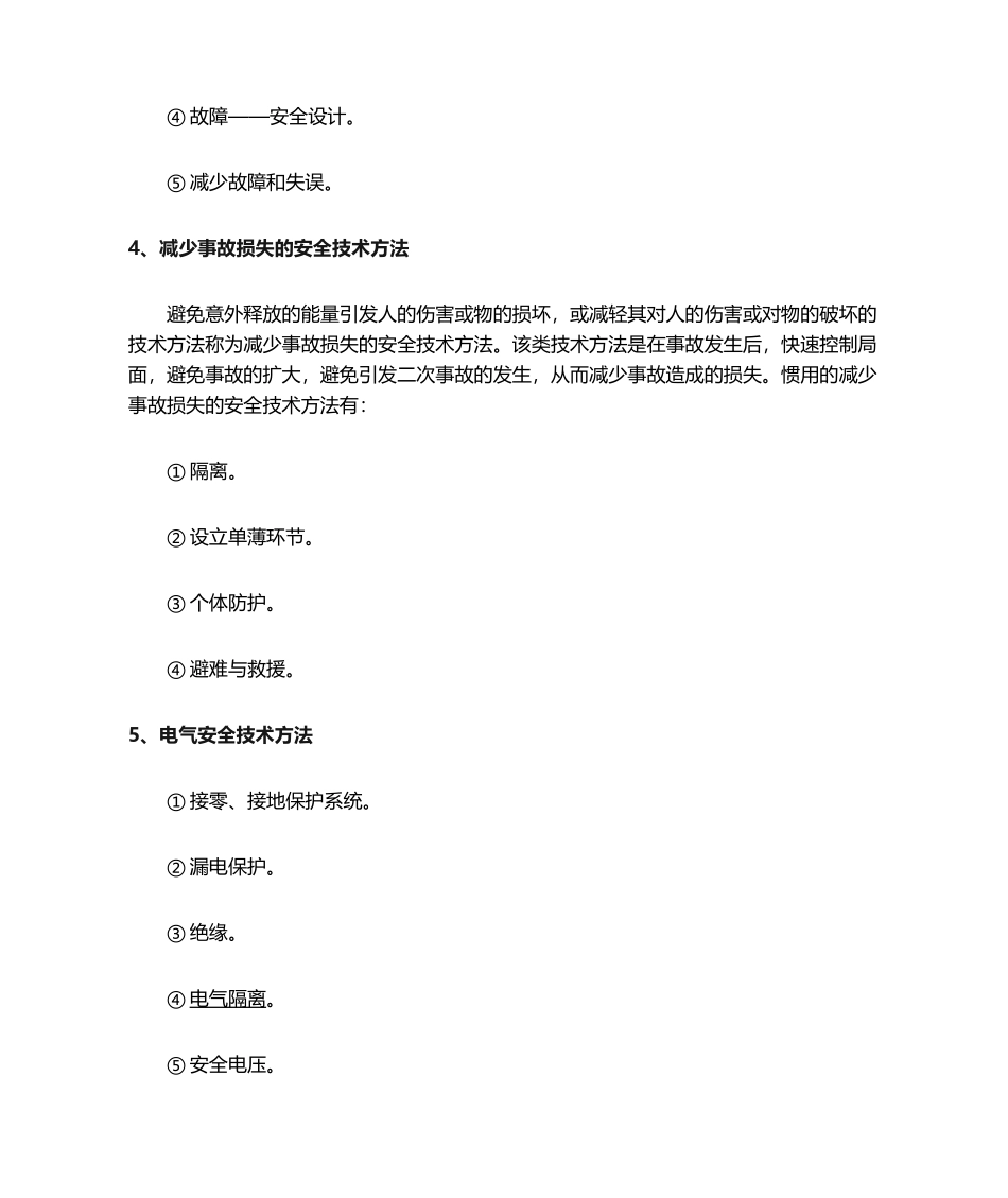 2025年安全技术措施_第2页
